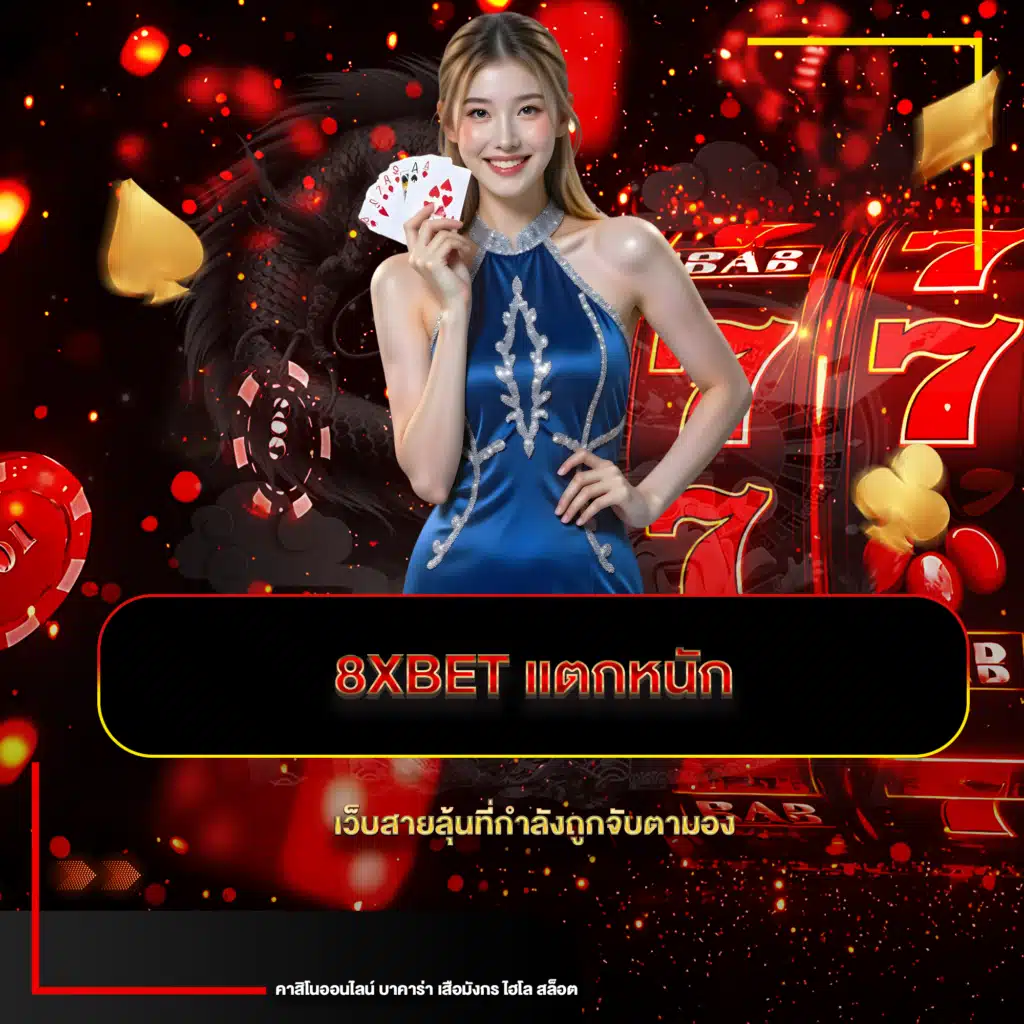 8xbet แตกหนัก